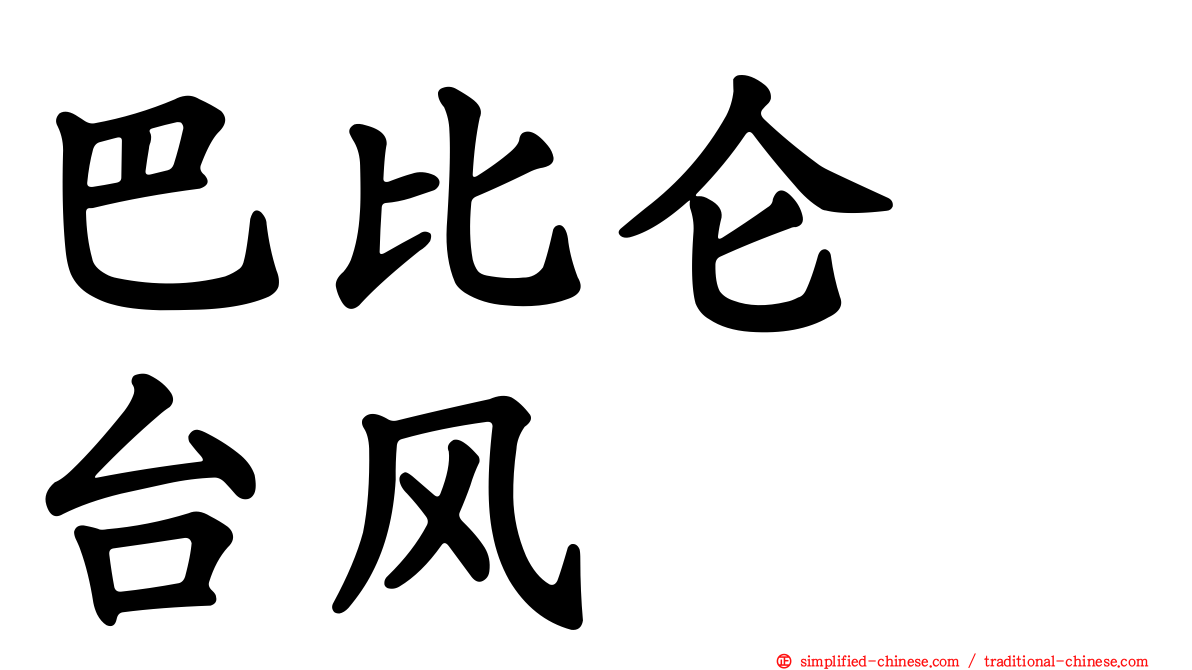 巴比仑　台风